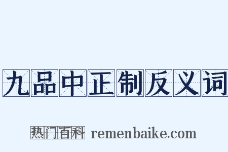 九品中正制反义词是什么意思的图片